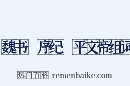 魏书·序纪·平文帝组词是什么意思的图片